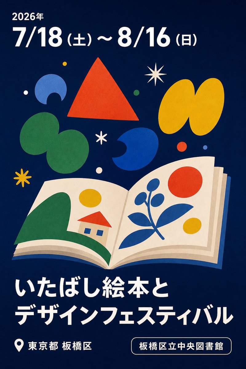 いたばし絵本とデザインフェスティバル