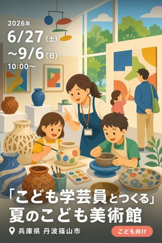 「こども学芸員とつくる」夏のこども美術館