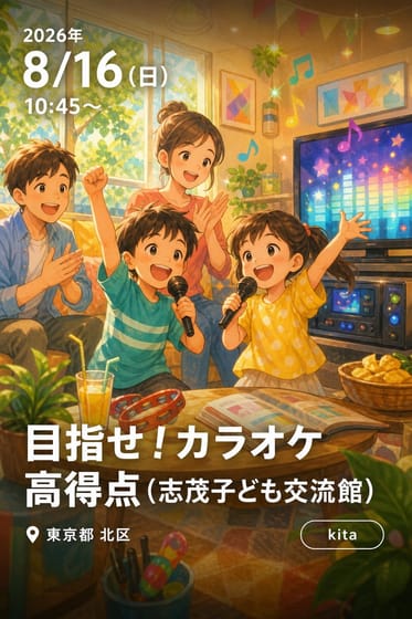 目指せ！カラオケ高得点（志茂子ども交流館）