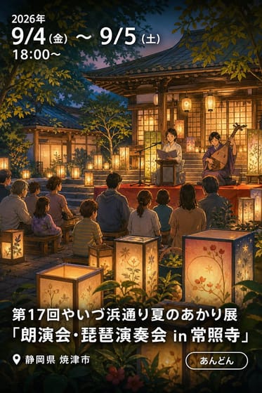 第17回やいづ浜通り夏のあかり展「朗演会・琵琶演奏会in常照寺」