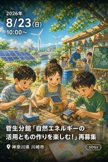 菅生分館「自然エネルギーの活用ともの作りを楽しむ！」再募集