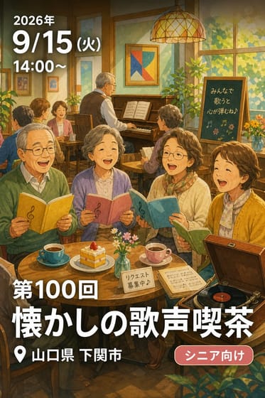 第100回 懐かしの歌声喫茶