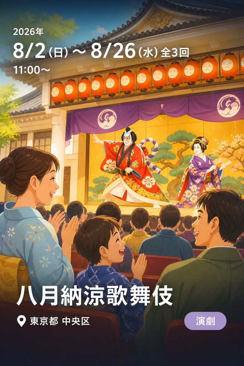 八月納涼歌舞伎