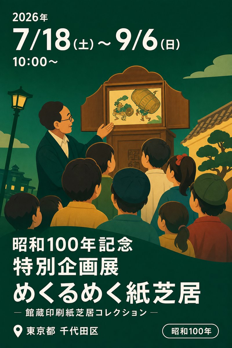 昭和100年記念 特別企画展 めくるめく紙芝居 — 館蔵印刷紙芝居コレクション —