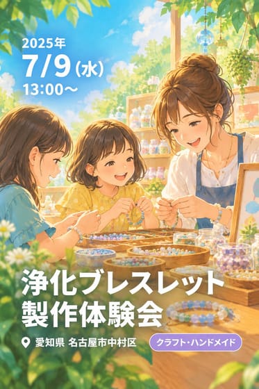 浄化ブレスレット製作体験会
