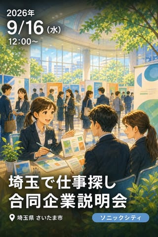 「埼玉で仕事探し 合同企業説明会」を開催します～県内最大規模の就職マッチングイベントの参加者募集～