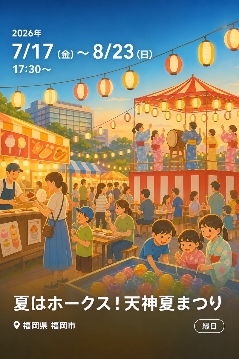 夏はホークス！天神夏まつり
