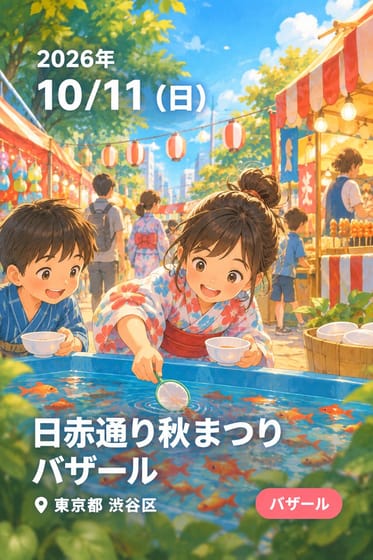 日赤通り秋まつりバザール