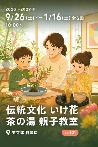 伝統文化 いけ花 茶の湯 親子教室