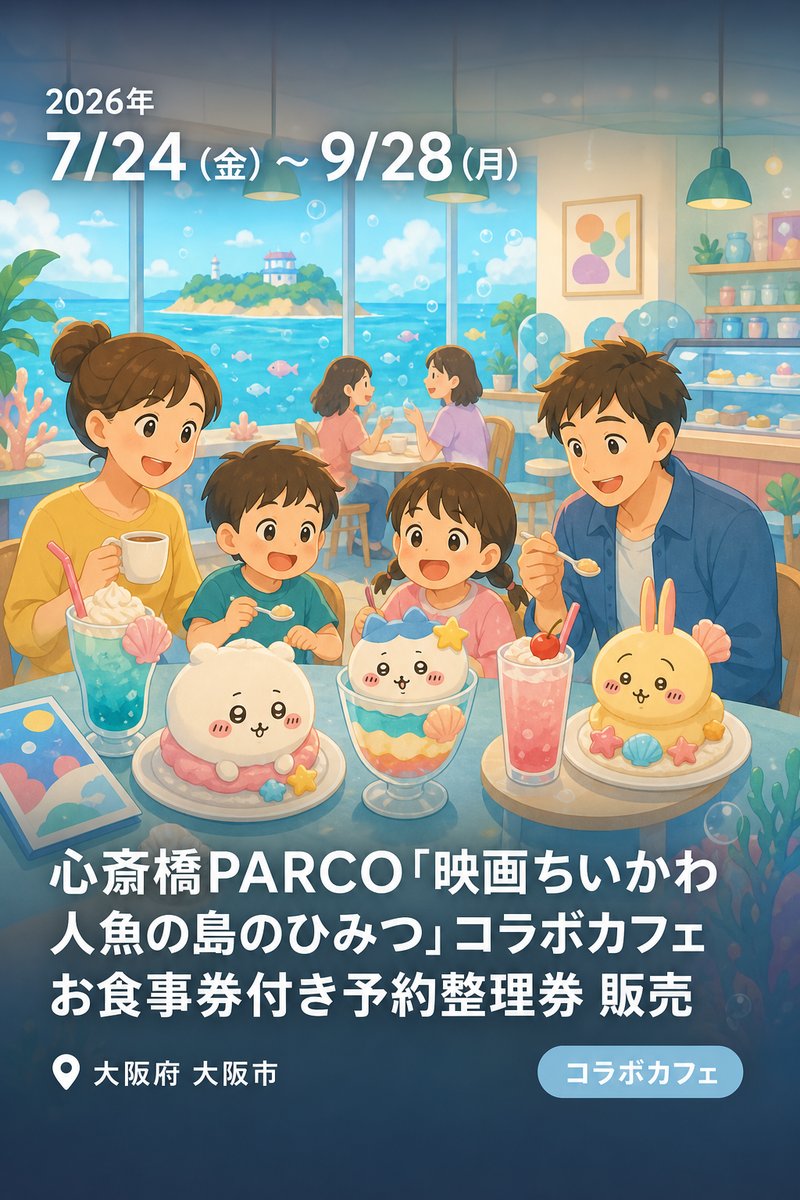 心斎橋PARCO「映画ちいかわ 人魚の島のひみつ」コラボカフェ お食事券付き予約整理券 販売