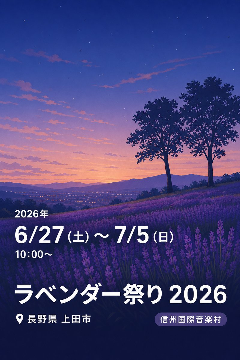 ラベンダー祭り 2026
