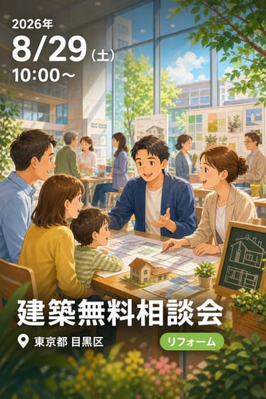 建築無料相談会