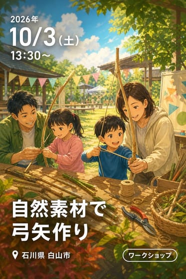 自然素材で弓矢作り