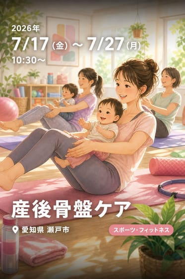 産後骨盤ケア