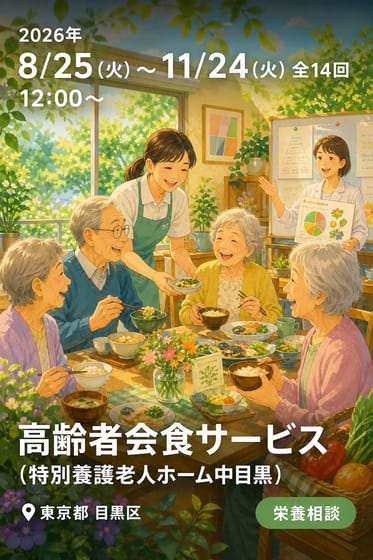 高齢者会食サービス (特別養護老人ホーム中目黒)