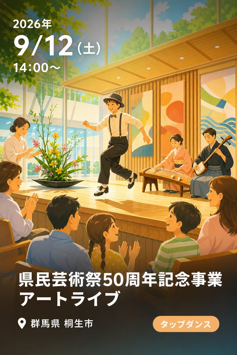 県民芸術祭50周年記念事業 アートライブ