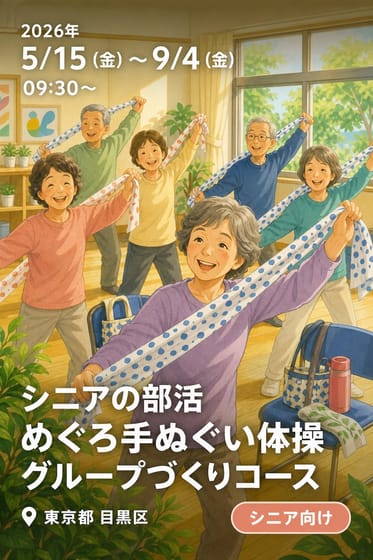 シニアの部活 めぐろ手ぬぐい体操グループづくりコース（菅刈住区センター）
