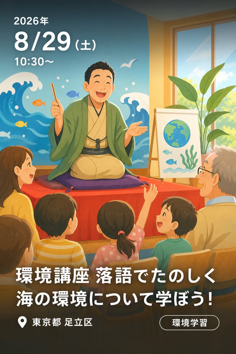 環境講座 落語でたのしく海の環境について学ぼう！