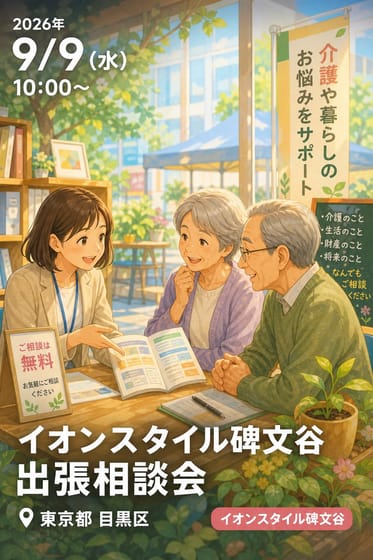 イオンスタイル碑文谷 出張相談会