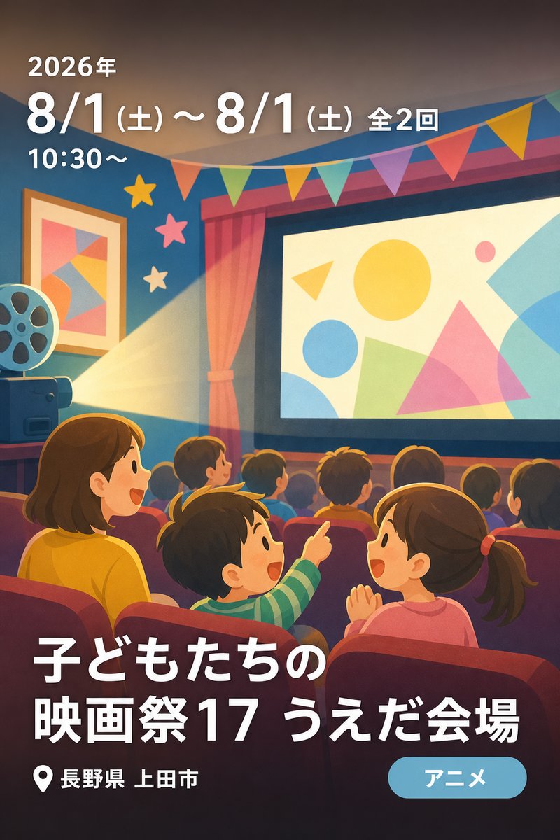 子どもたちの映画祭17 うえだ会場