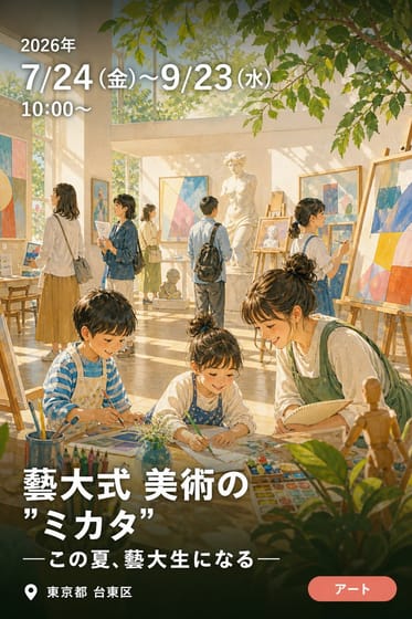 藝大式 美術の"ミカタ" ―この夏、藝大生になる―