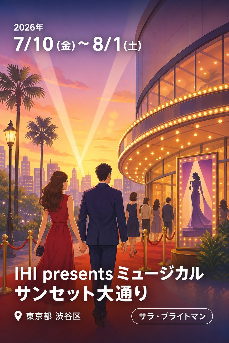 IHI presents ミュージカル サンセット大通り