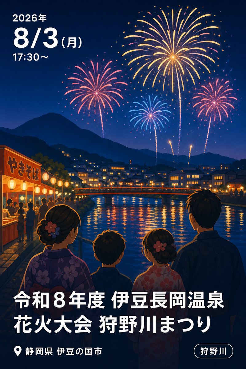 令和８年度 伊豆長岡温泉花火大会 狩野川まつり