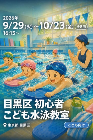 目黒区 初心者 こども水泳教室