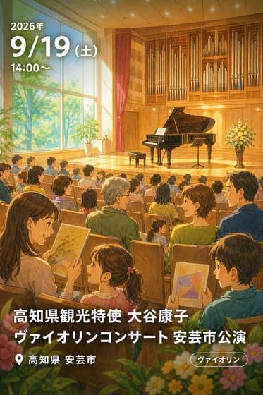 高知県観光特使 大谷康子 ヴァイオリンコンサート 安芸市公演