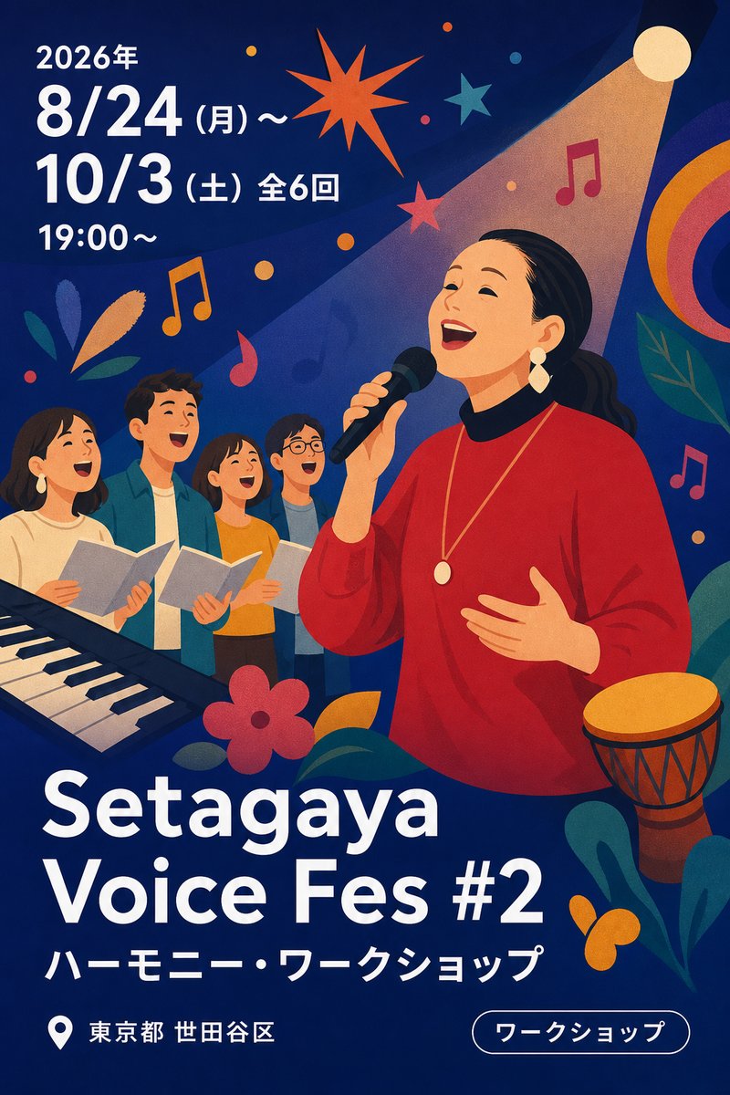 Setagaya Voice Fes #2 ハーモニー・ワークショップ