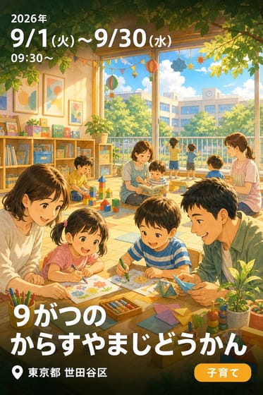 9がつのからすやまじどうかん