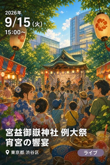 宮益御嶽神社 例大祭 宵宮の響宴