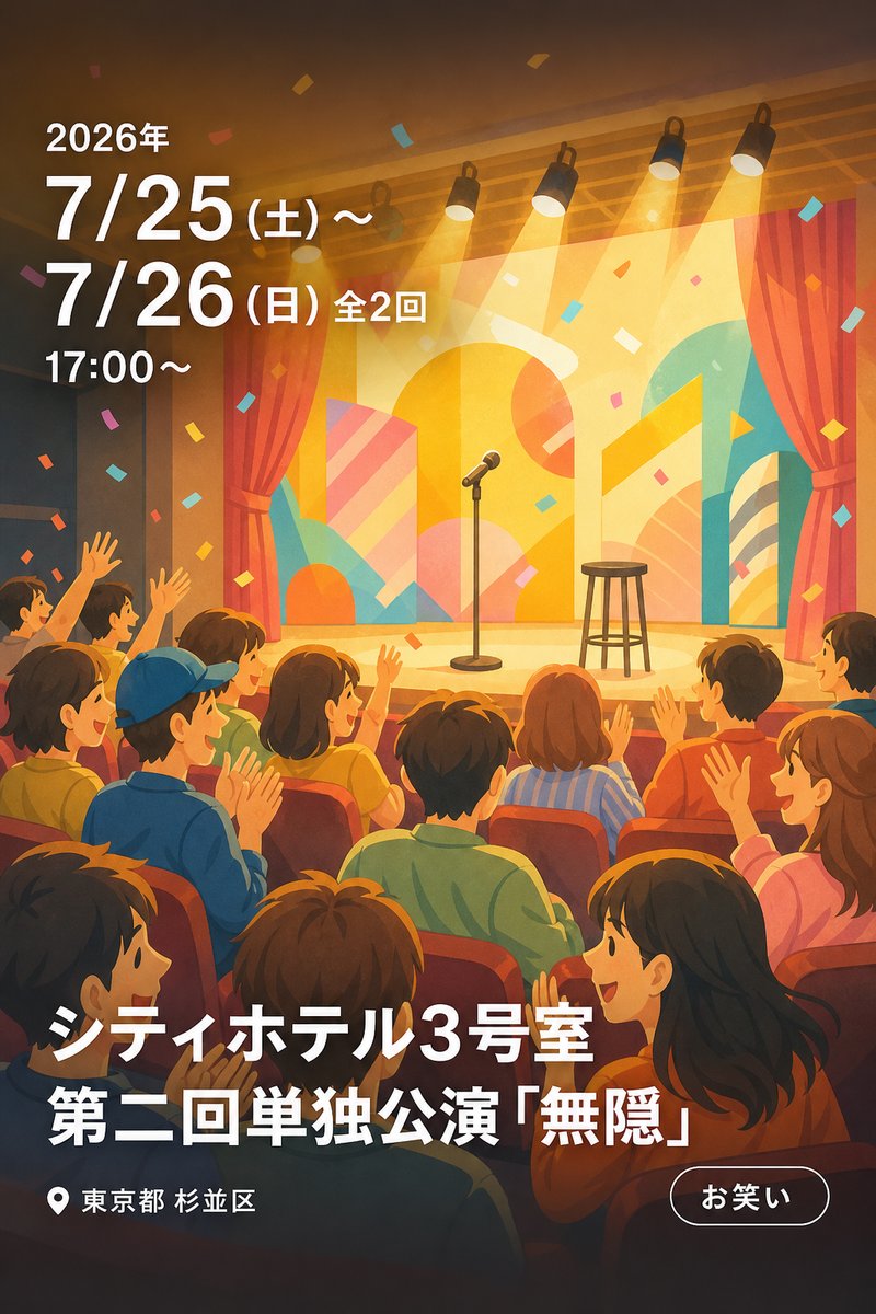 シティホテル3号室 第二回単独公演「無隠」