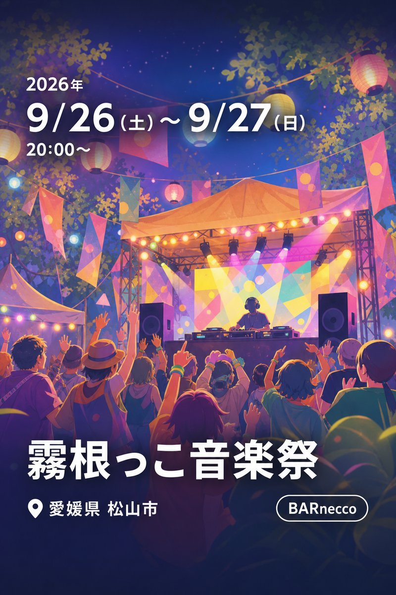 霧根っこ音楽祭