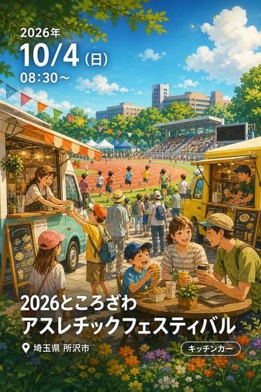 2026ところざわ アスレチックフェスティバル