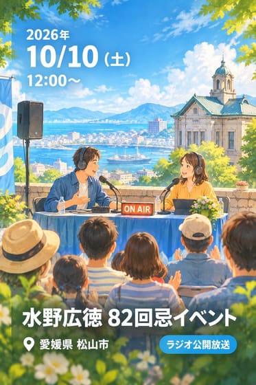 水野広徳 82回忌イベント
