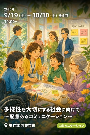 多様性を大切にする社会に向けて 〜配慮あるコミュニケーション〜