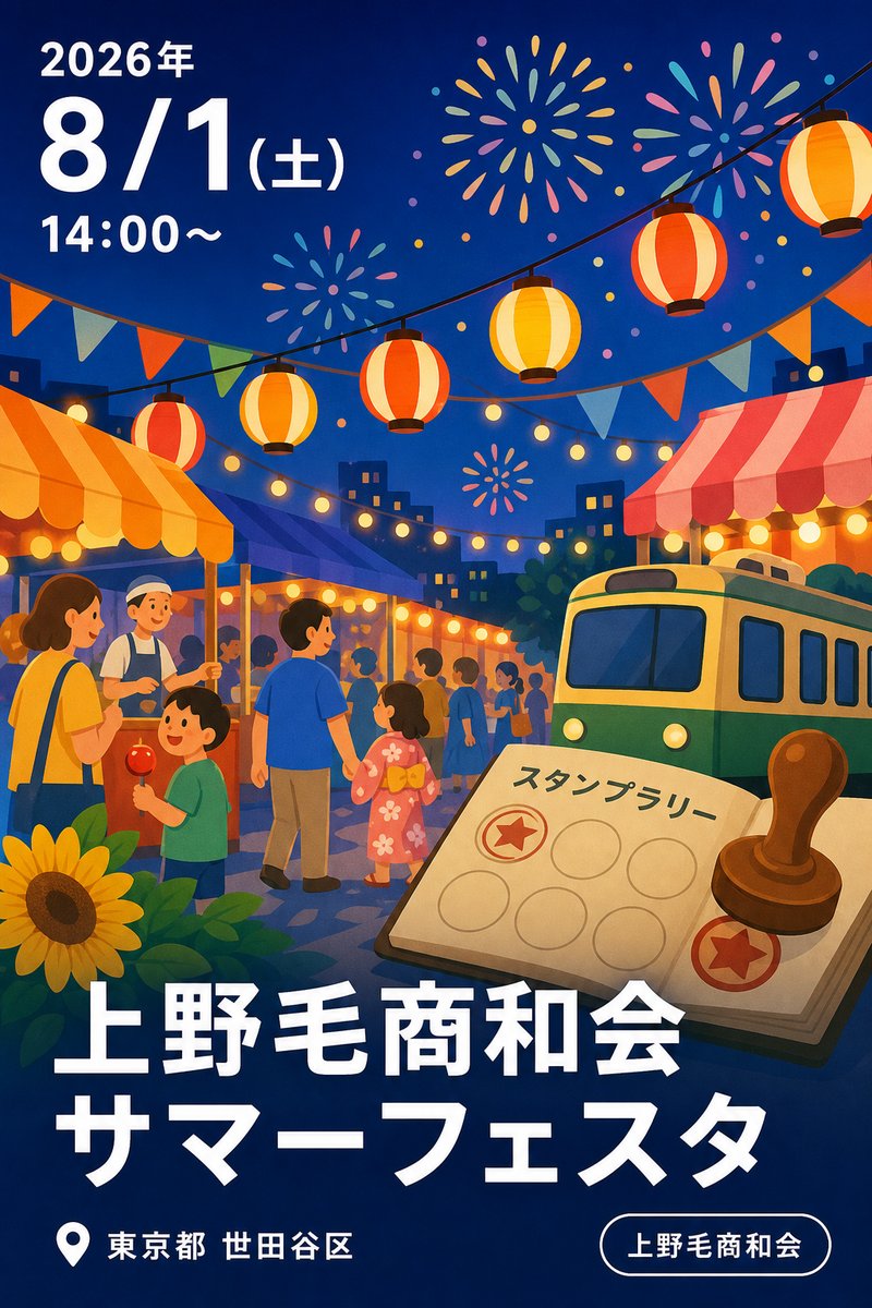 上野毛商和会 サマーフェスタ