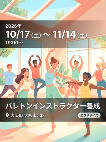 バレトンスタンディングフローインストラクター養成コース