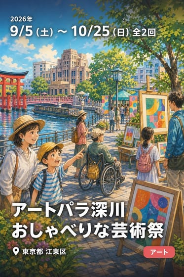 アートパラ深川おしゃべりな芸術祭