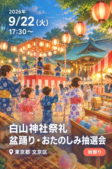 白山神社祭礼 盆踊り・おたのしみ抽選会