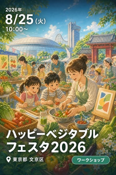 ハッピーベジタブルフェスタ2026