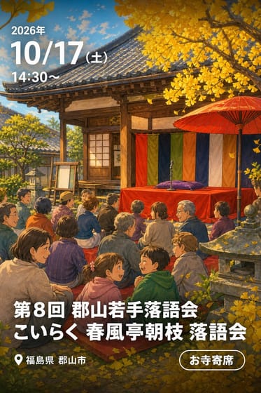 第8回 郡山若手落語会 こいらく 春風亭朝枝 落語会