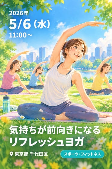 気持ちが前向きになるリフレッシュヨガ