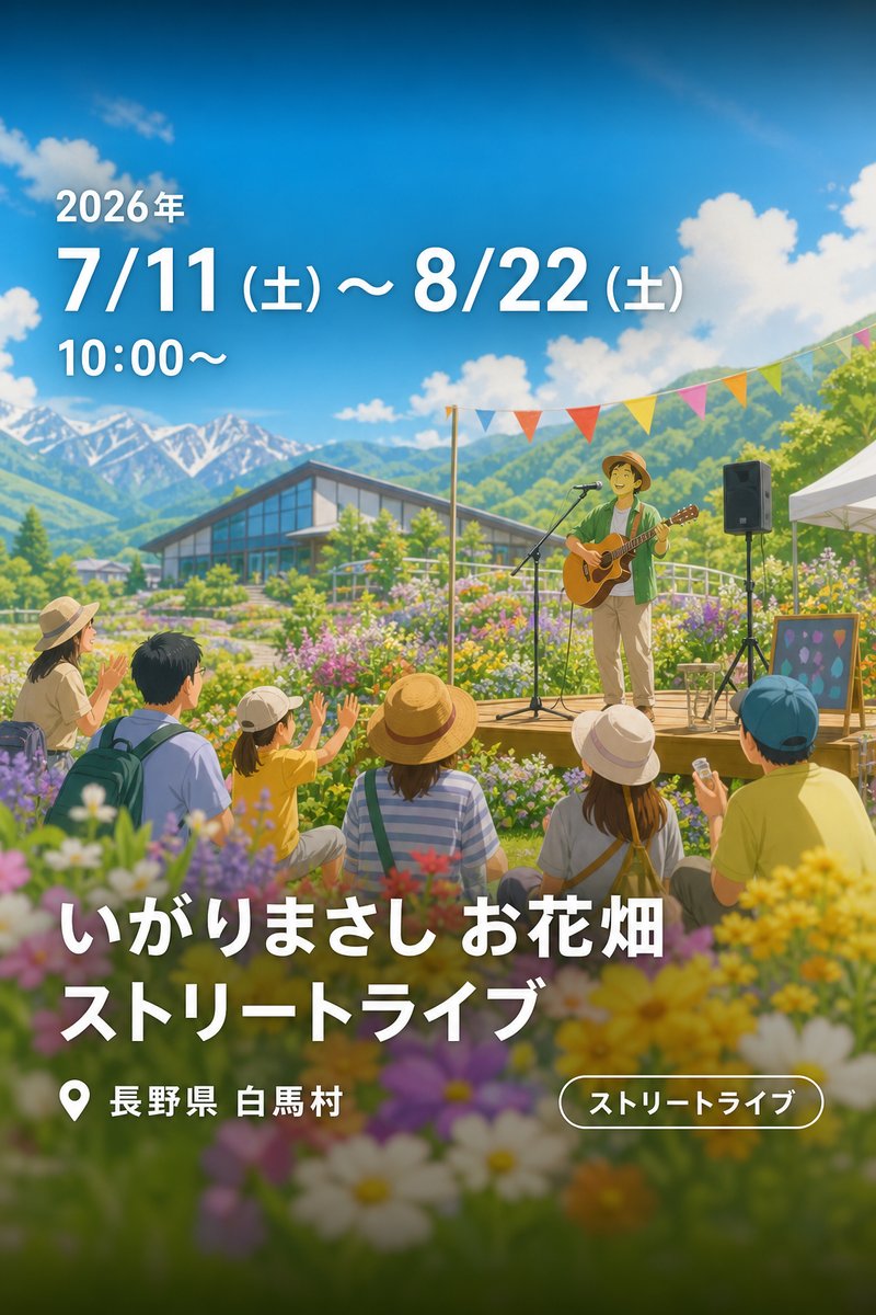 いがりまさし お花畑ストリートライブ in 白馬五竜高山植物園 2026 SUMMER