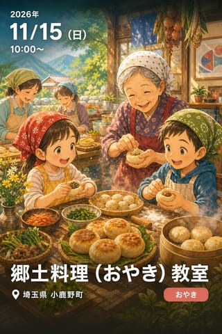 郷土料理（おやき）教室