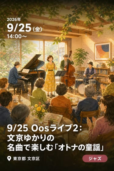 9/25 Oosライブ2：文京ゆかりの 名曲で楽しむ「オトナの童謡」