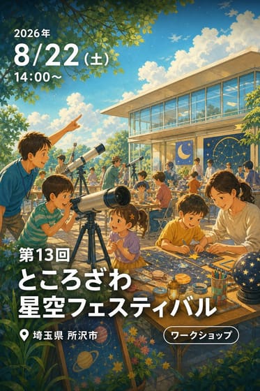 第13回 ところざわ星空フェスティバル