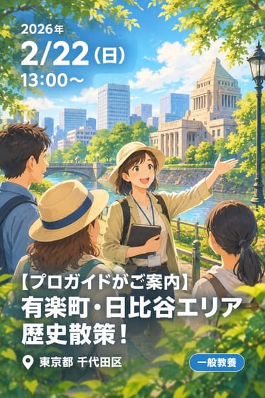 【プロガイドがご案内】有楽町・日比谷エリア歴史散策！
