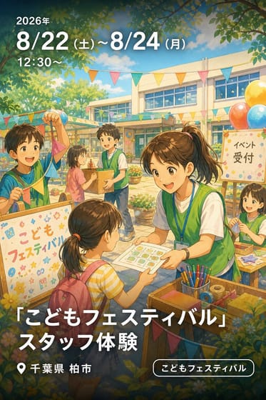 「こどもフェスティバル」スタッフ体験